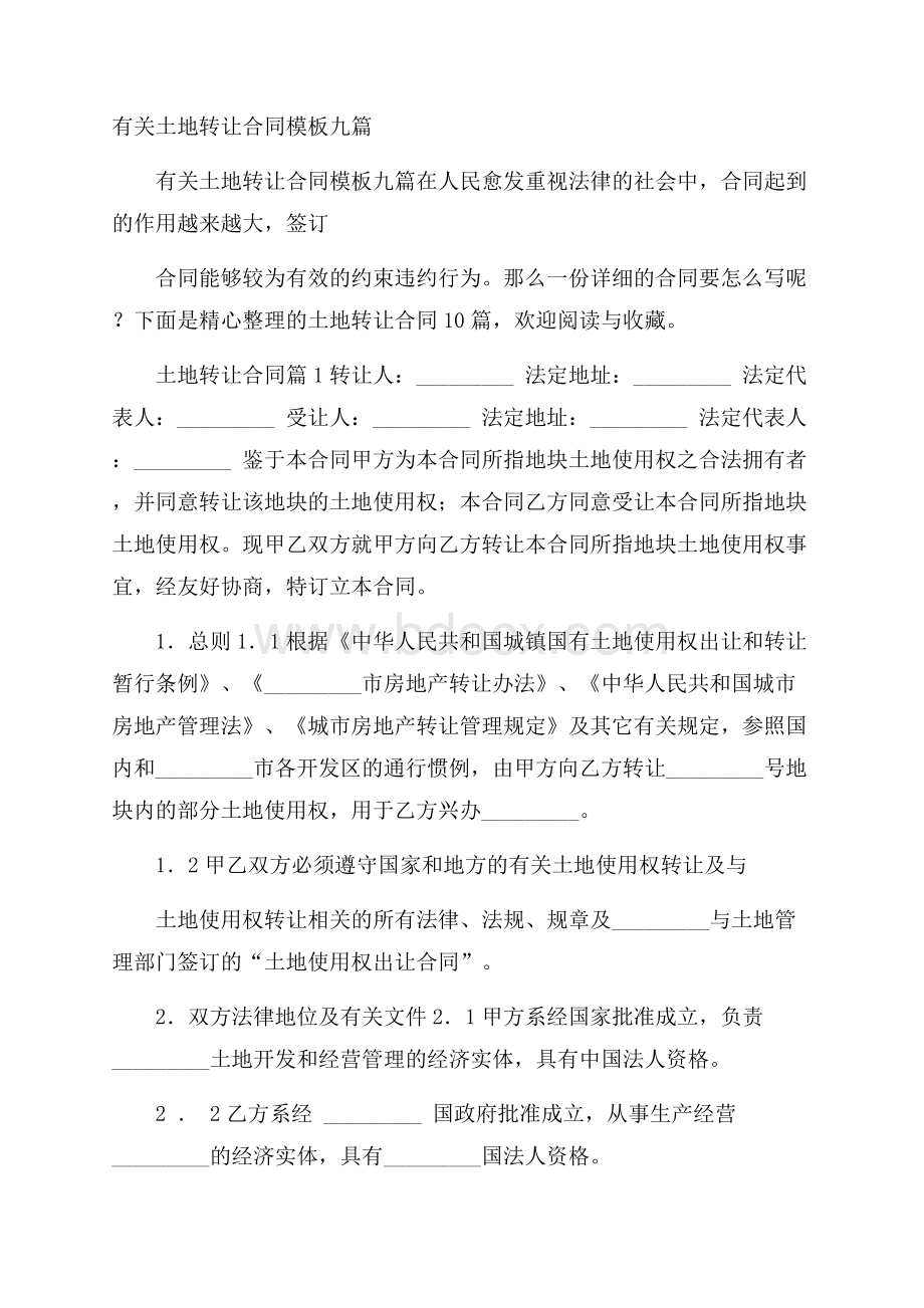 有关土地转让合同模板九篇.docx_第1页