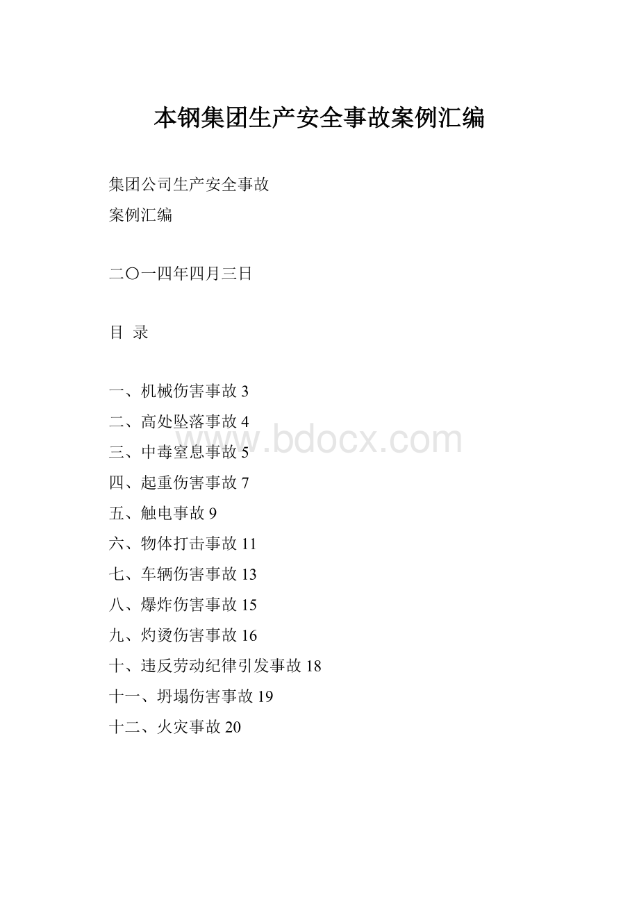 本钢集团生产安全事故案例汇编.docx_第1页