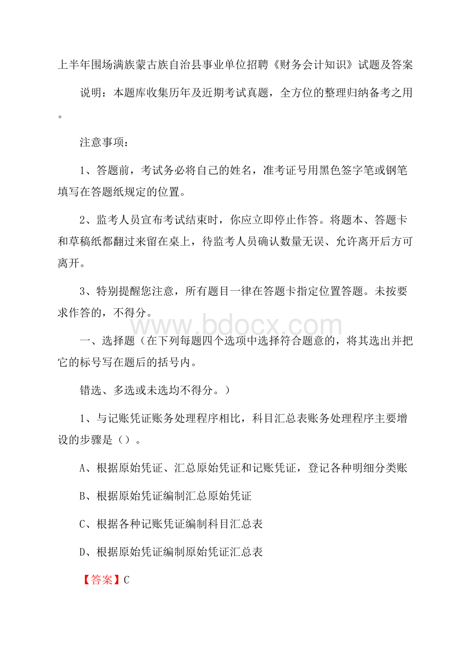 上半年围场满族蒙古族自治县事业单位招聘《财务会计知识》试题及答案.docx_第1页