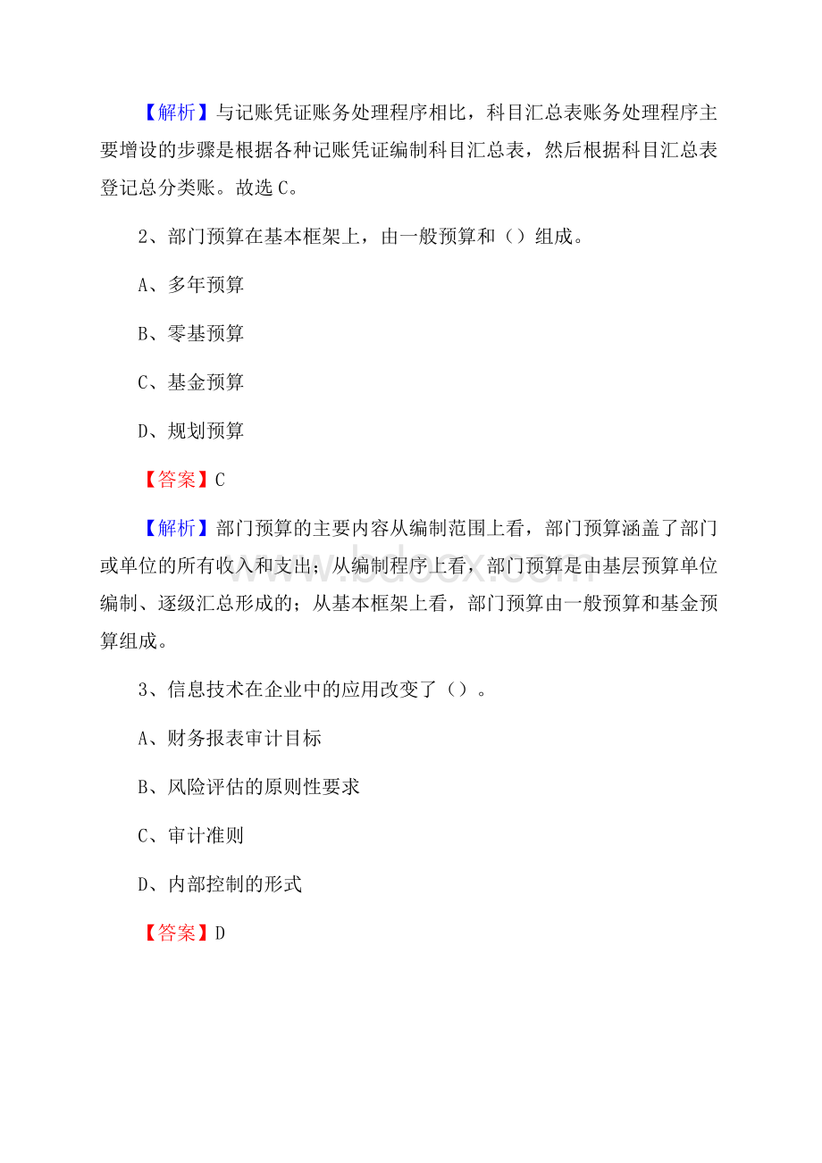 上半年围场满族蒙古族自治县事业单位招聘《财务会计知识》试题及答案.docx_第2页