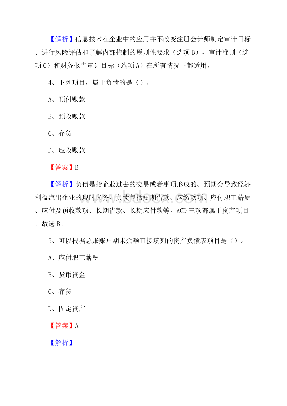 上半年围场满族蒙古族自治县事业单位招聘《财务会计知识》试题及答案.docx_第3页