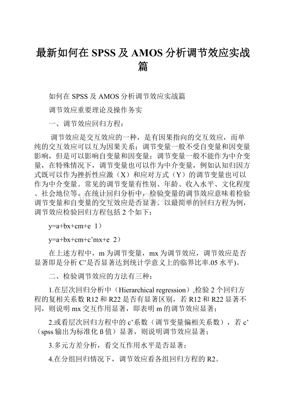 最新如何在SPSS及AMOS分析调节效应实战篇.docx_第1页