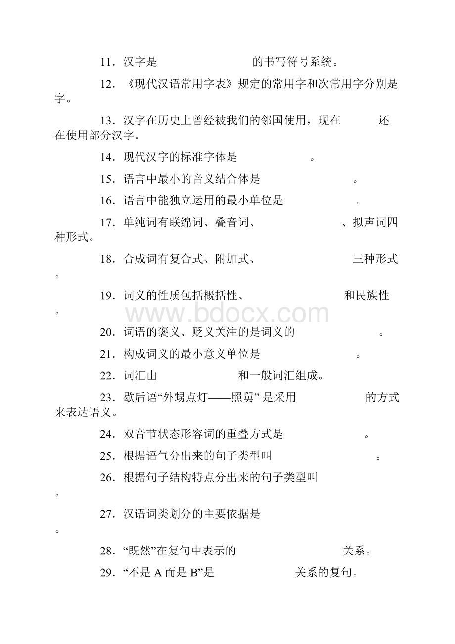 全日制汉语国际教育硕士专业学位研究生入学考试汉语基础考试样卷及参考答案.docx_第2页