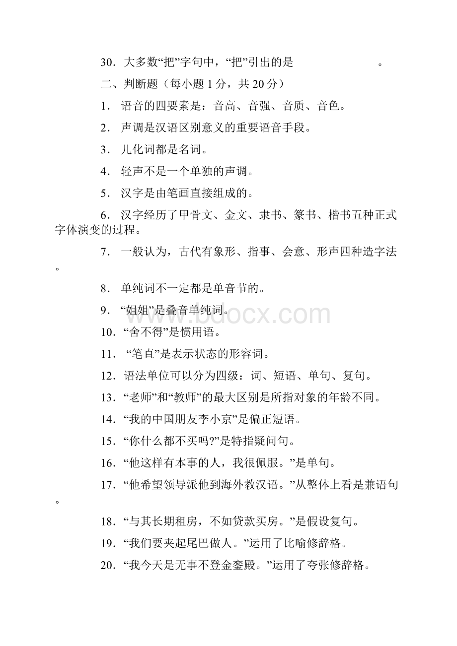 全日制汉语国际教育硕士专业学位研究生入学考试汉语基础考试样卷及参考答案.docx_第3页