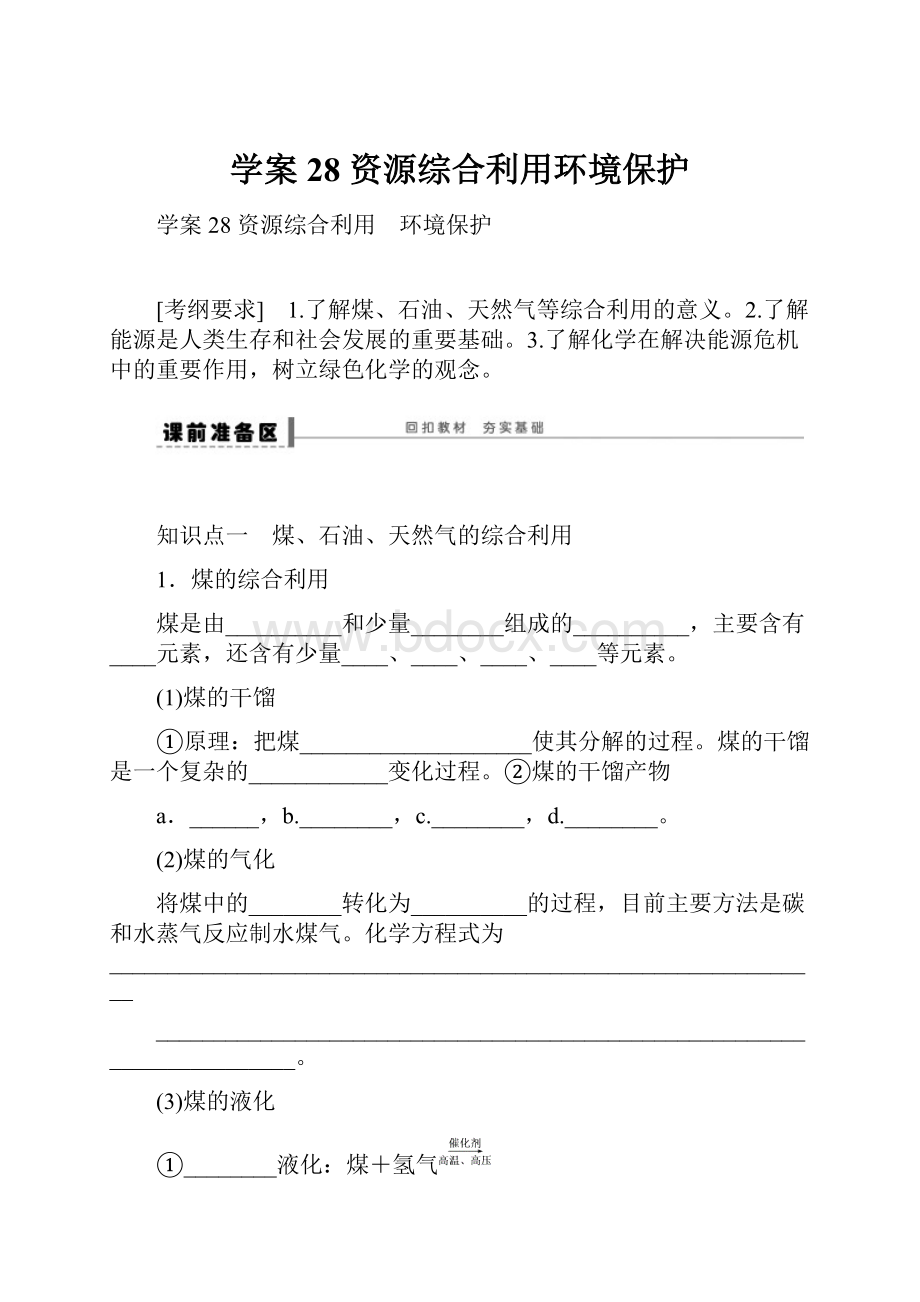 学案28 资源综合利用环境保护.docx