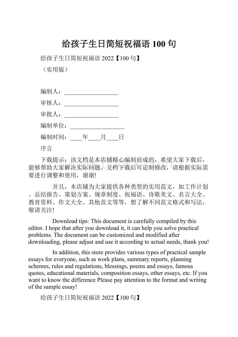 给孩子生日简短祝福语100句.docx_第1页