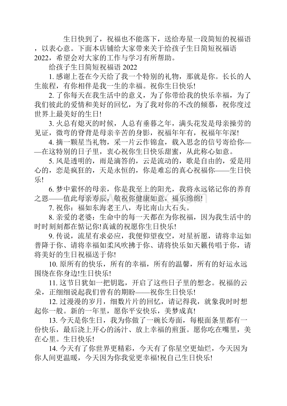 给孩子生日简短祝福语100句.docx_第2页