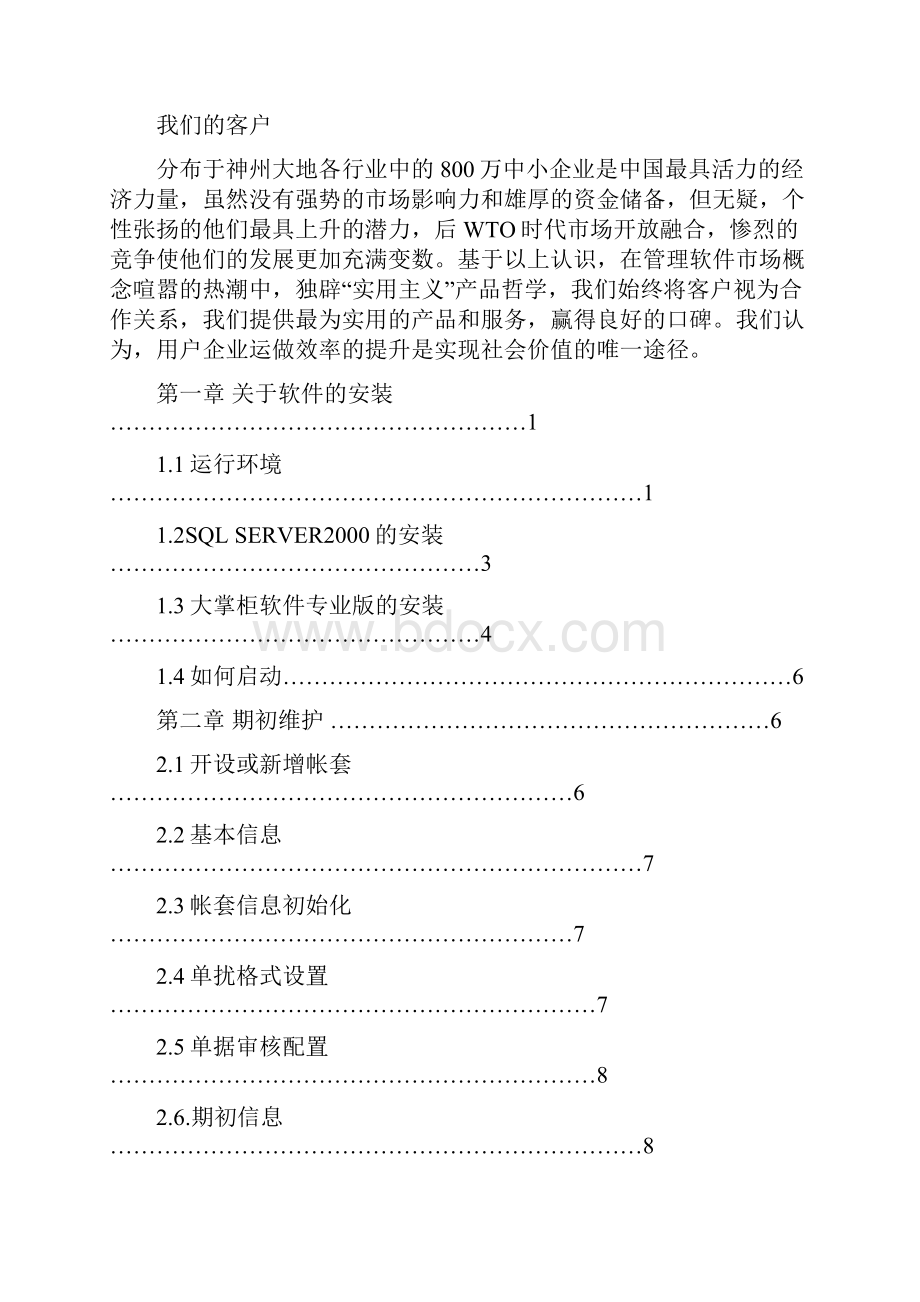 崔永亮大掌柜软件操作说明书.docx_第2页