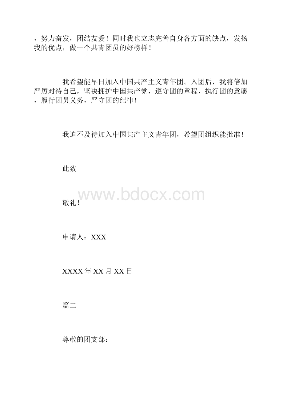 大学生入团申请书标准模板.docx_第2页