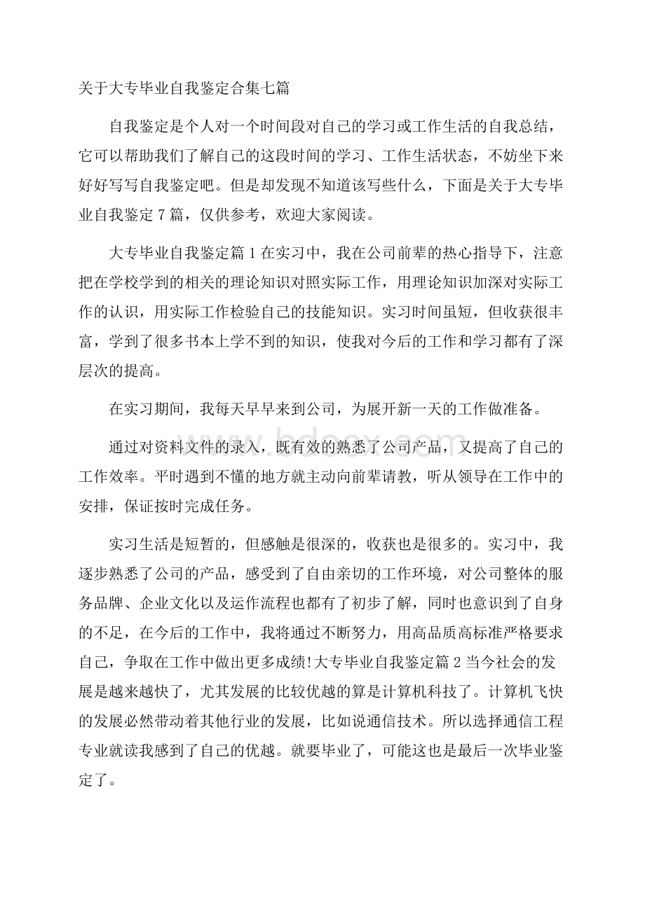 关于大专毕业自我鉴定合集七篇.docx