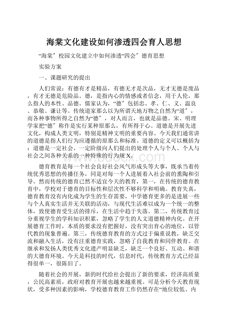 海棠文化建设如何渗透四会育人思想.docx_第1页