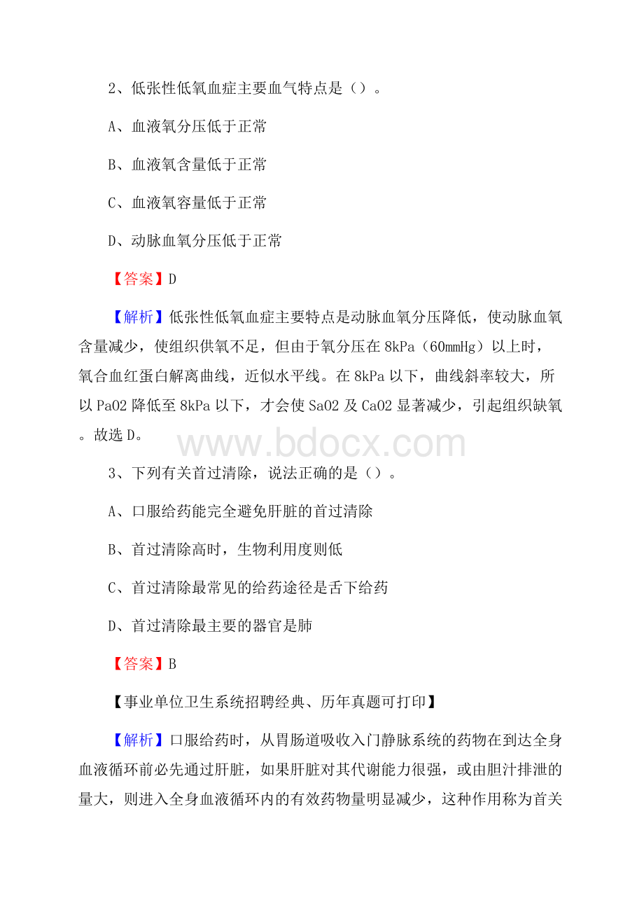 江西省宜春市高安市事业单位考试《医学专业能力测验》真题及答案.docx_第2页