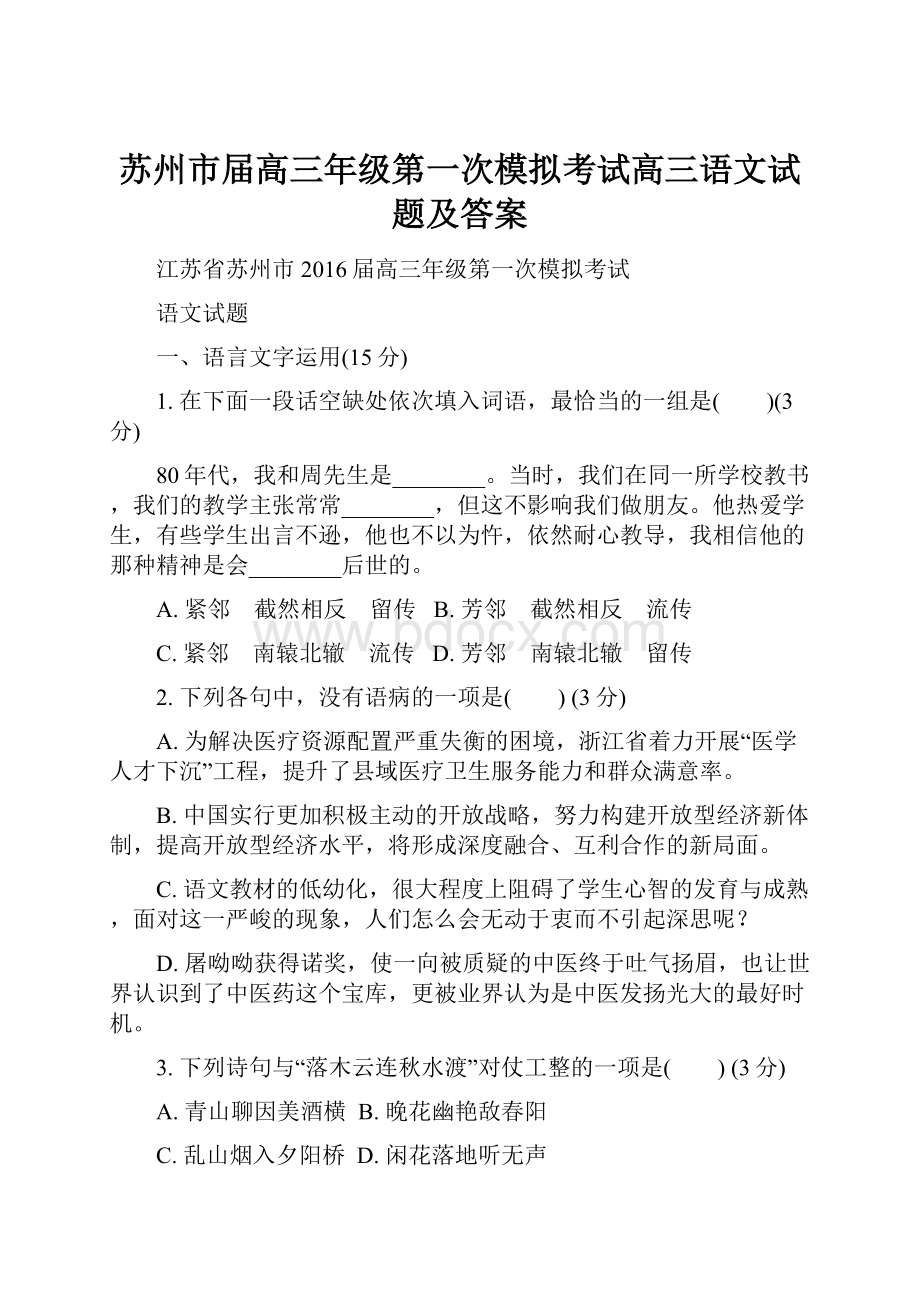 苏州市届高三年级第一次模拟考试高三语文试题及答案.docx