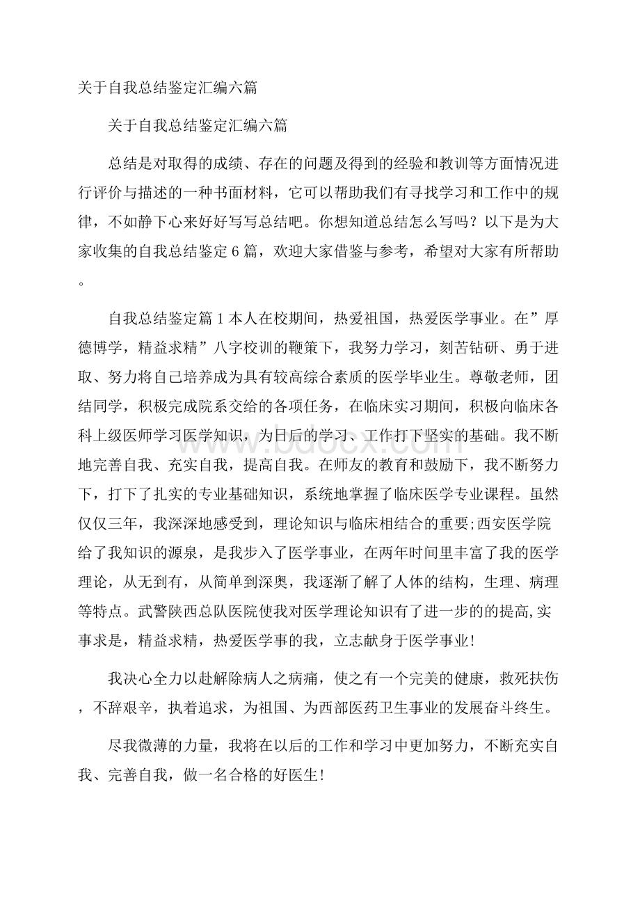 关于自我总结鉴定汇编六篇.docx