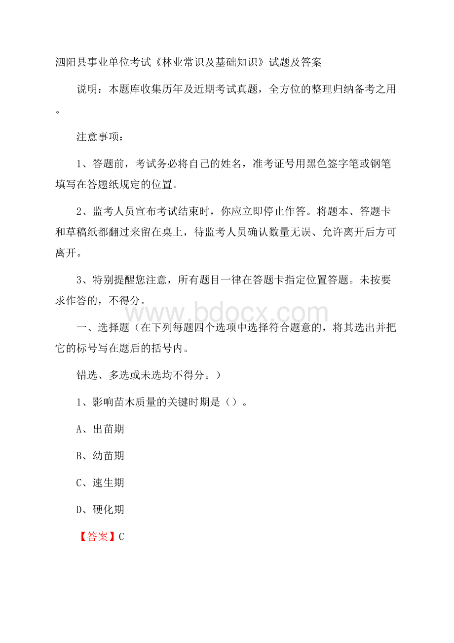 泗阳县事业单位考试《林业常识及基础知识》试题及答案.docx