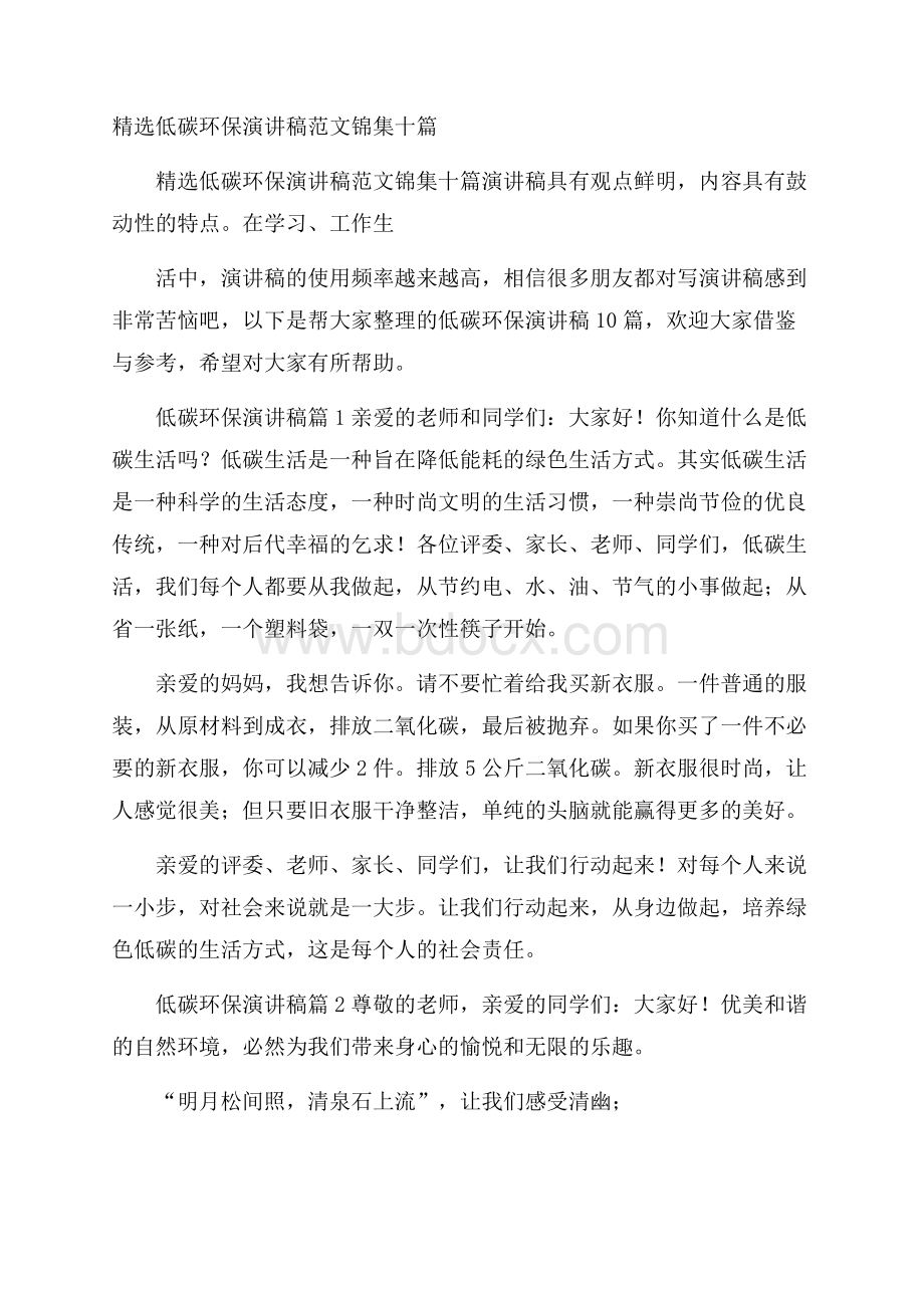 精选低碳环保演讲稿范文锦集十篇.docx