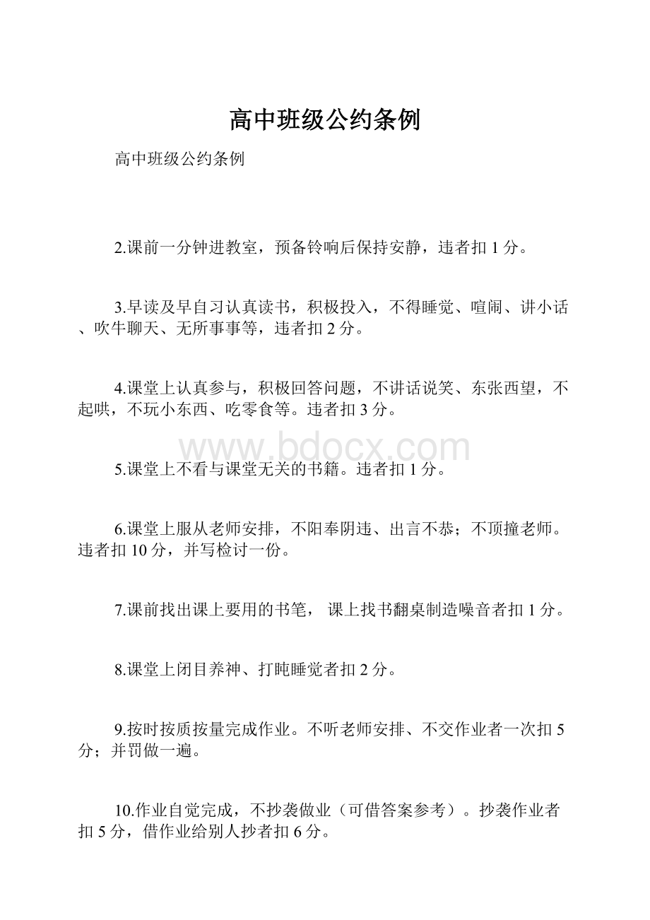 高中班级公约条例.docx