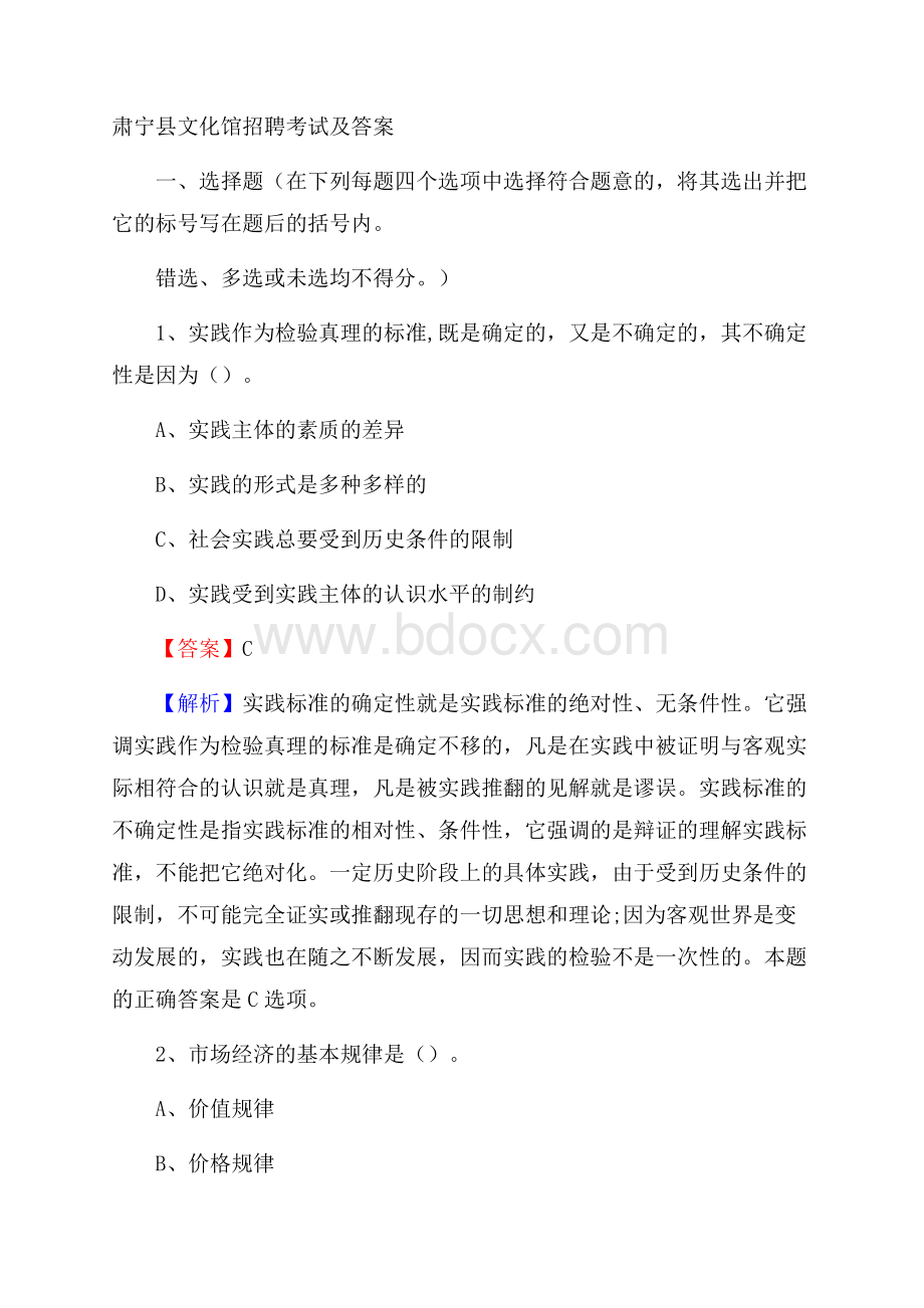 肃宁县文化馆招聘考试及答案.docx_第1页