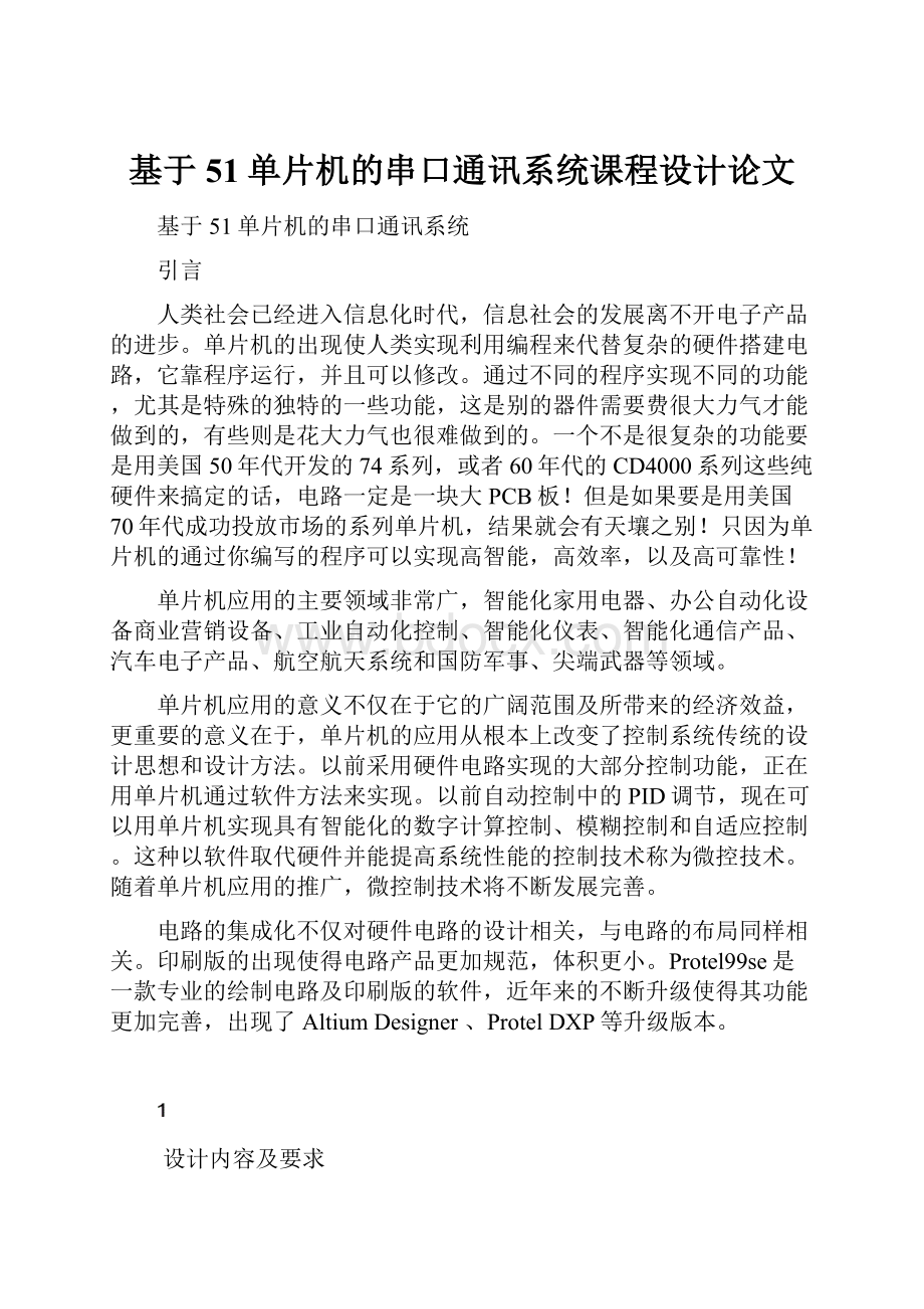 基于51单片机的串口通讯系统课程设计论文.docx_第1页