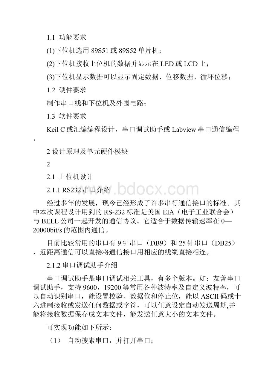 基于51单片机的串口通讯系统课程设计论文.docx_第2页