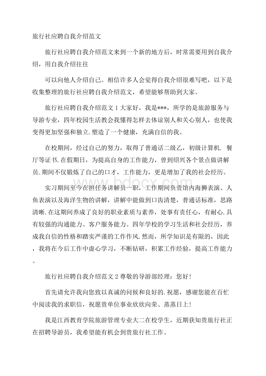 旅行社应聘自我介绍范文.docx_第1页