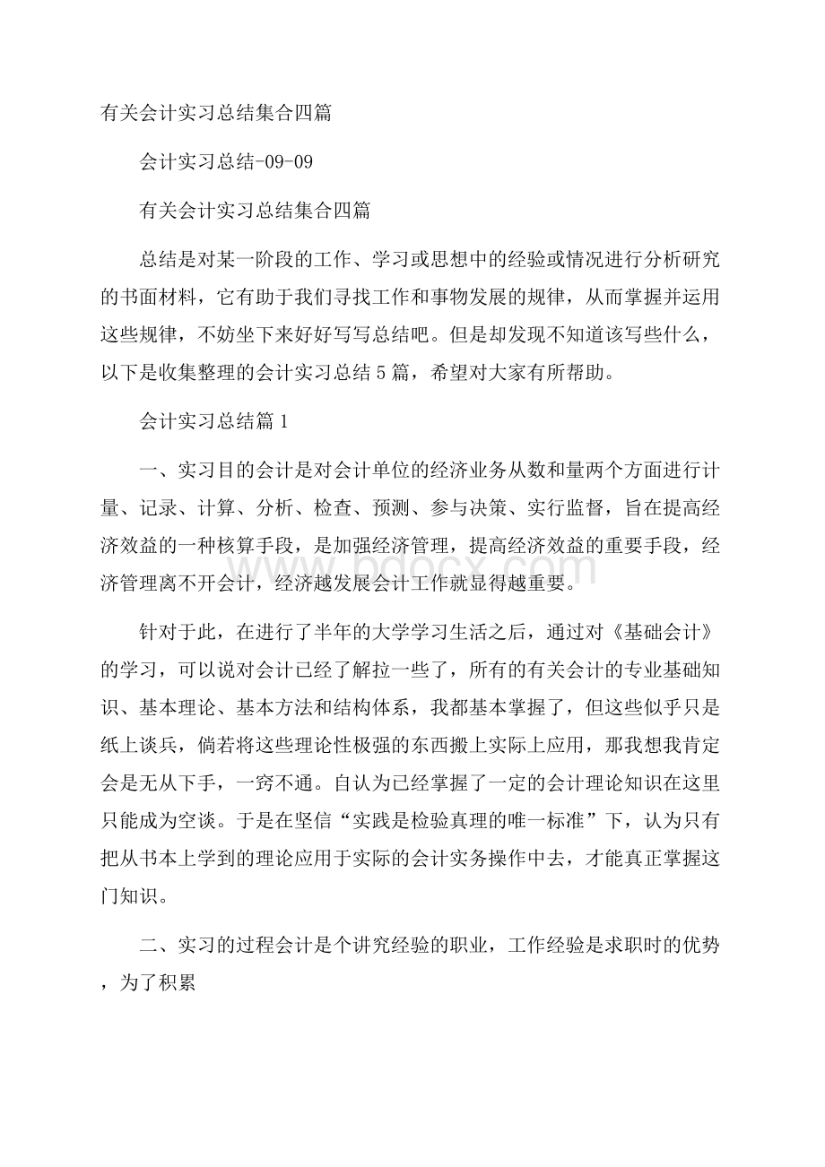 有关会计实习总结集合四篇.docx_第1页