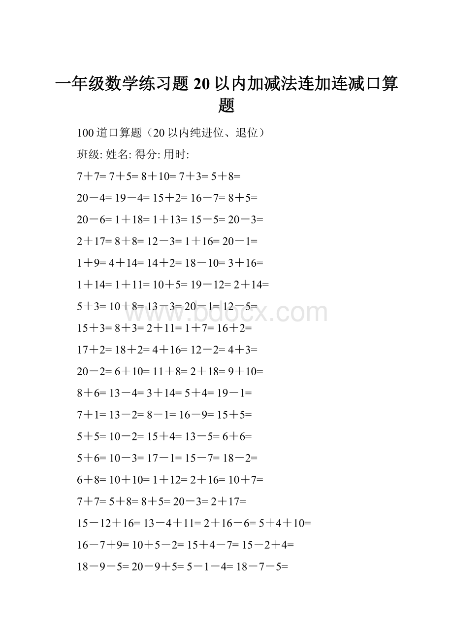 一年级数学练习题20以内加减法连加连减口算题.docx