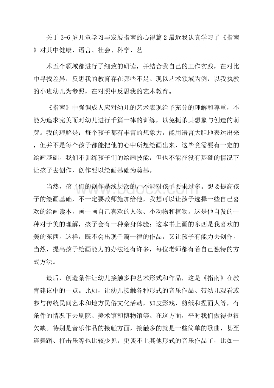 关于3-6岁儿童学习与发展指南的心得.docx_第2页