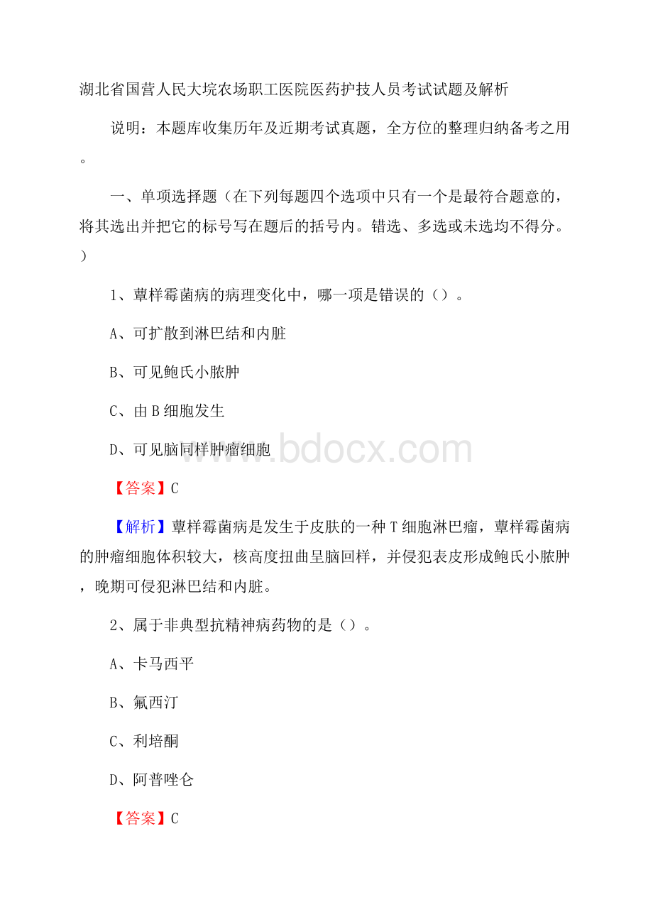 湖北省国营人民大垸农场职工医院医药护技人员考试试题及解析.docx