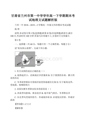 甘肃省兰州市第一中学学年高一下学期期末考试地理文试题解析版.docx