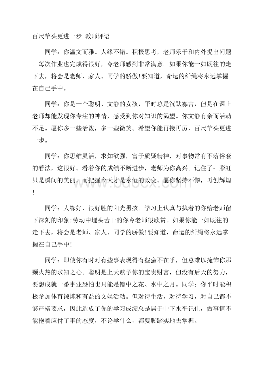 百尺竿头更进一步教师评语.docx_第1页