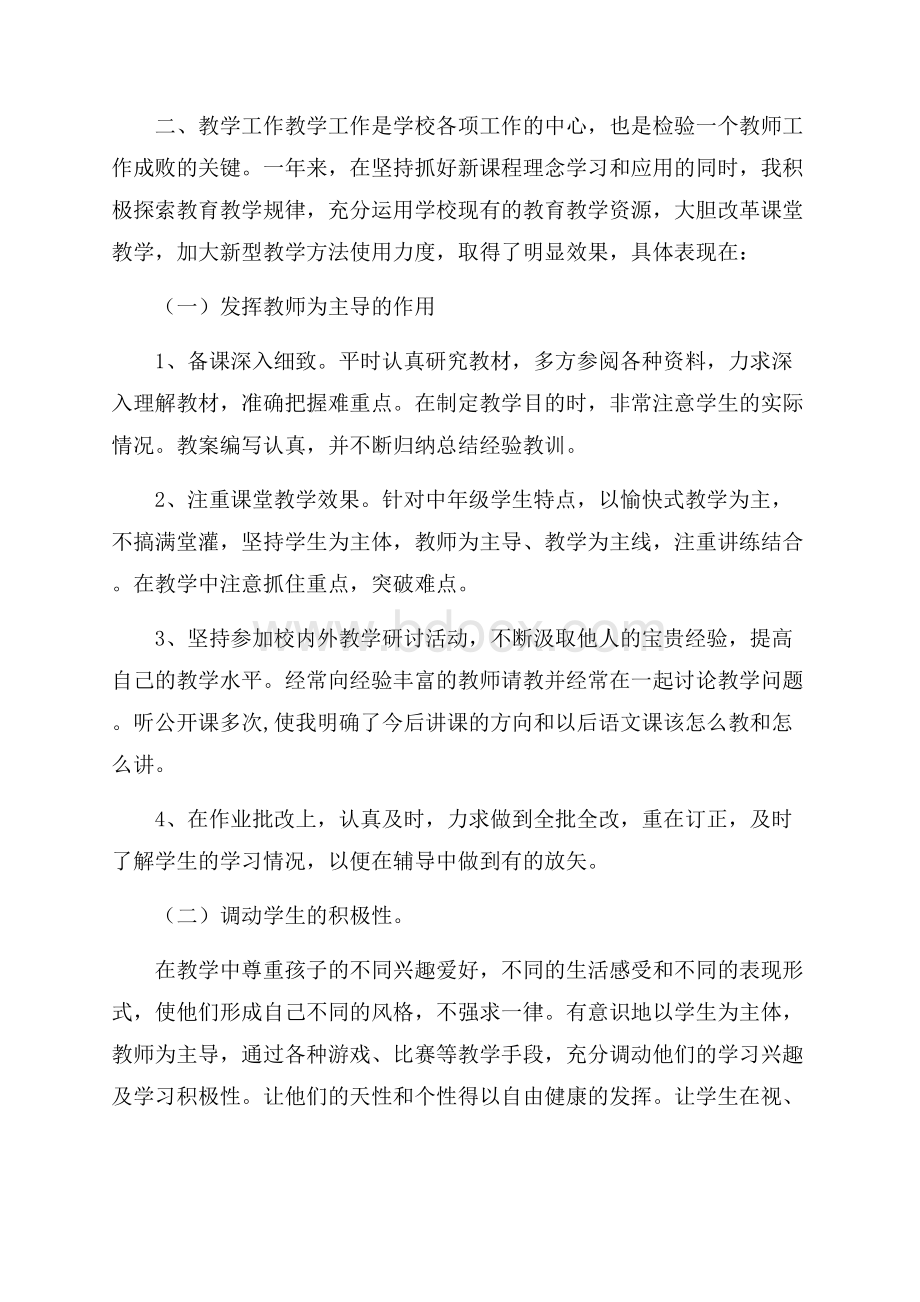 教师年度个人述职报告优秀范文度大合辑五篇.docx_第2页