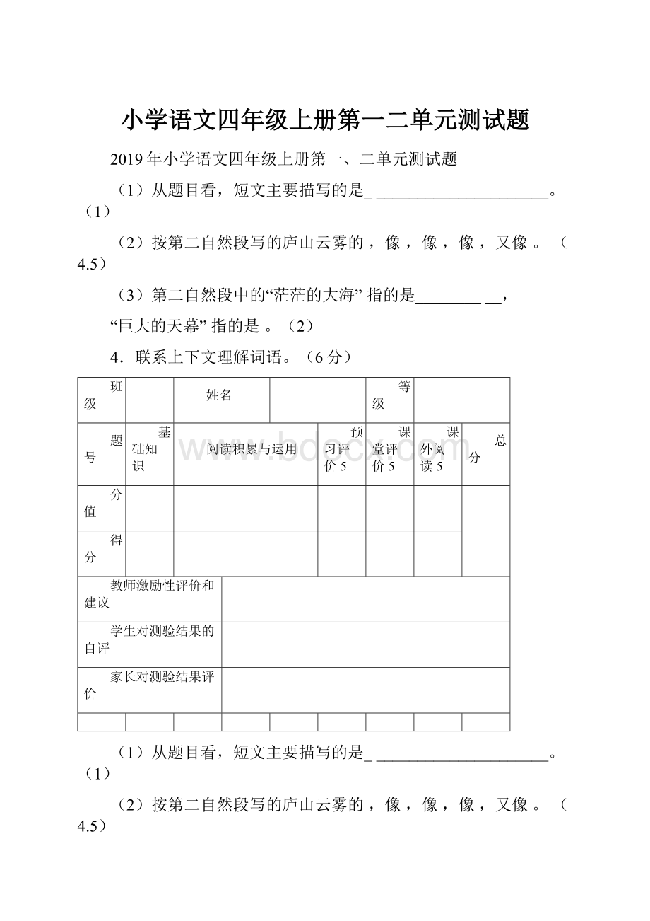 小学语文四年级上册第一二单元测试题.docx