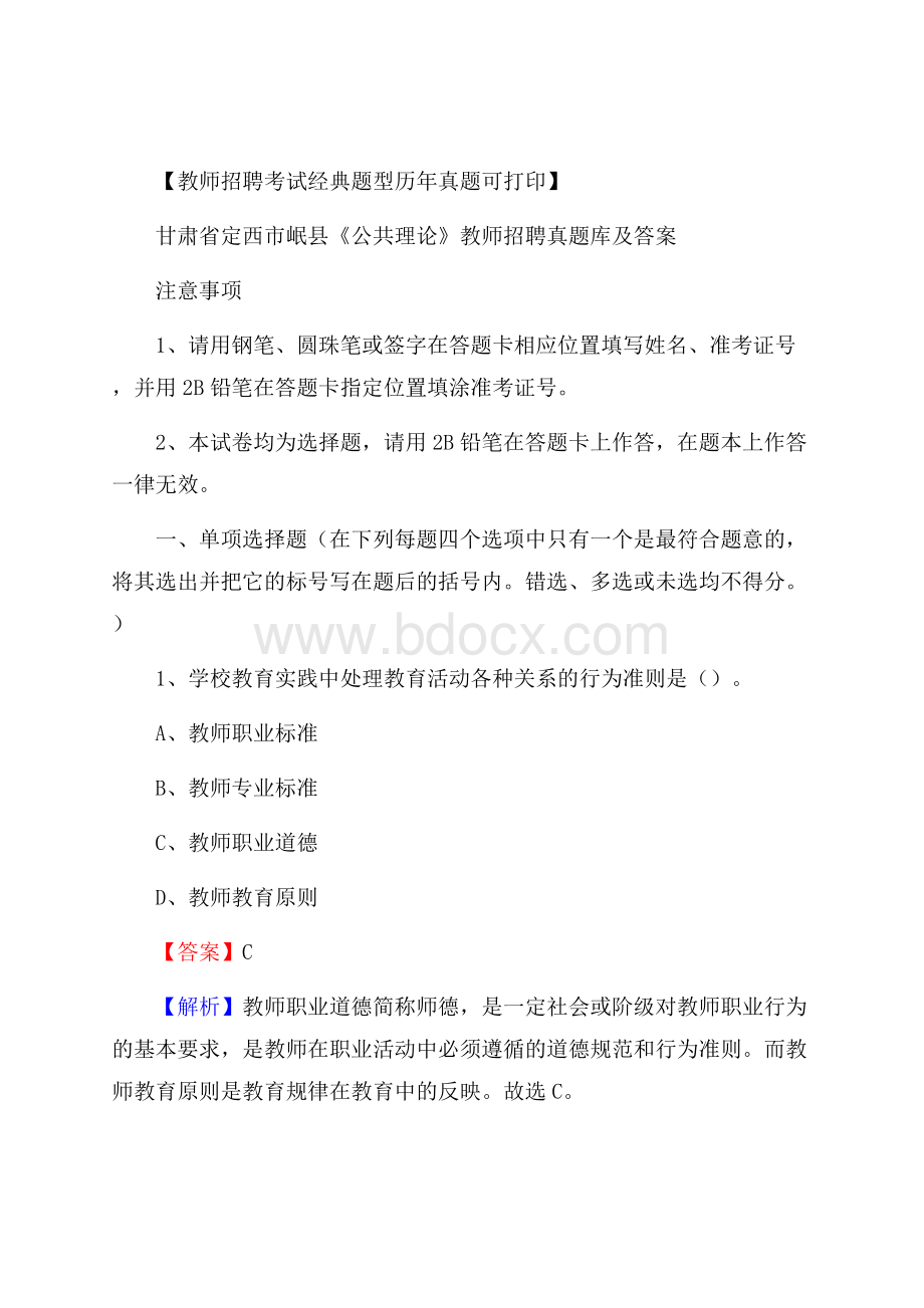 甘肃省定西市岷县《公共理论》教师招聘真题库及答案.docx_第1页