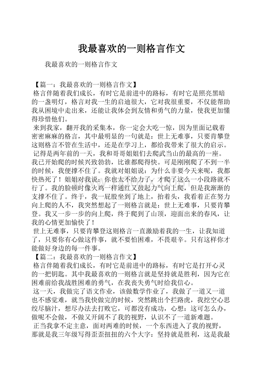 我最喜欢的一则格言作文.docx