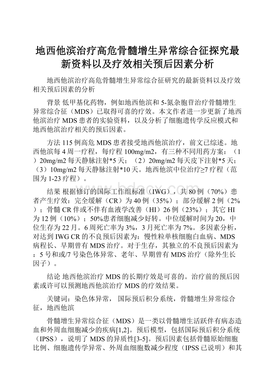 地西他滨治疗高危骨髓增生异常综合征探究最新资料以及疗效相关预后因素分析.docx_第1页