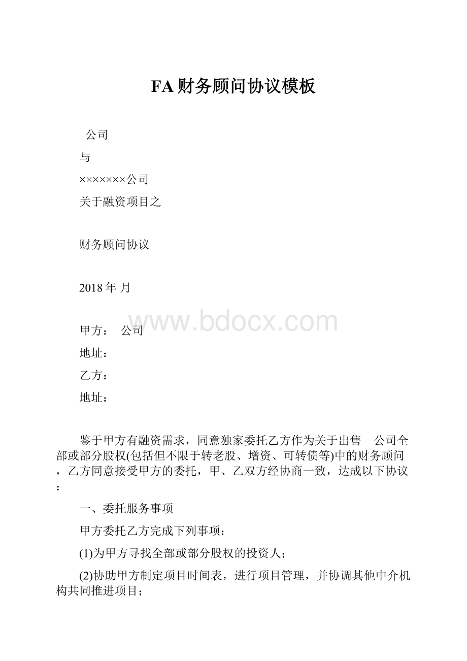 FA财务顾问协议模板.docx_第1页