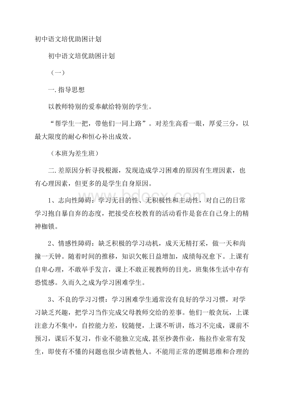 初中语文培优助困计划.docx