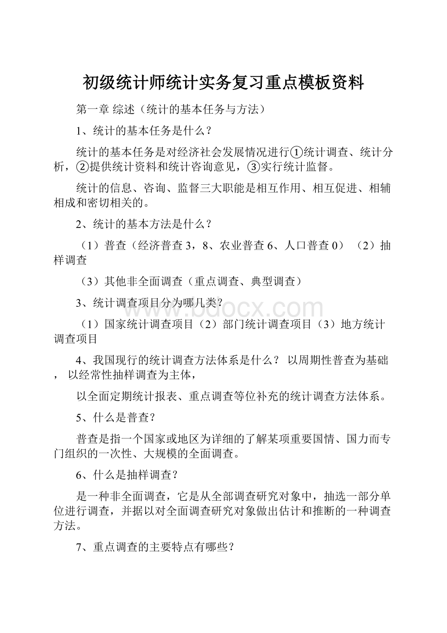 初级统计师统计实务复习重点模板资料.docx_第1页