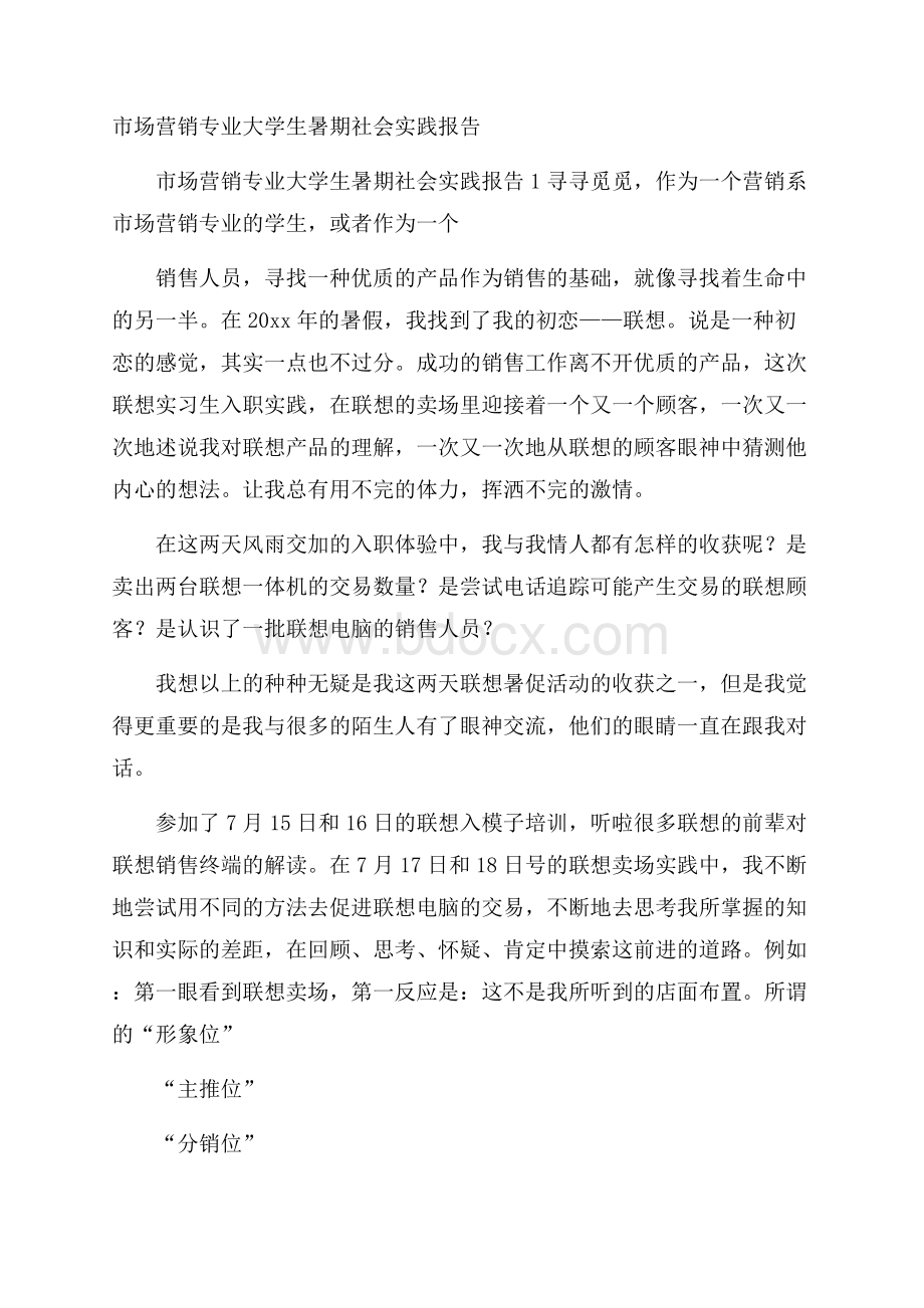 市场营销专业大学生暑期社会实践报告.docx_第1页