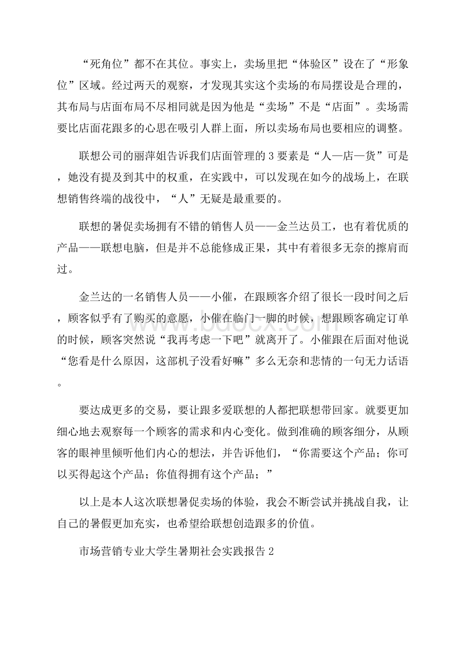 市场营销专业大学生暑期社会实践报告.docx_第2页