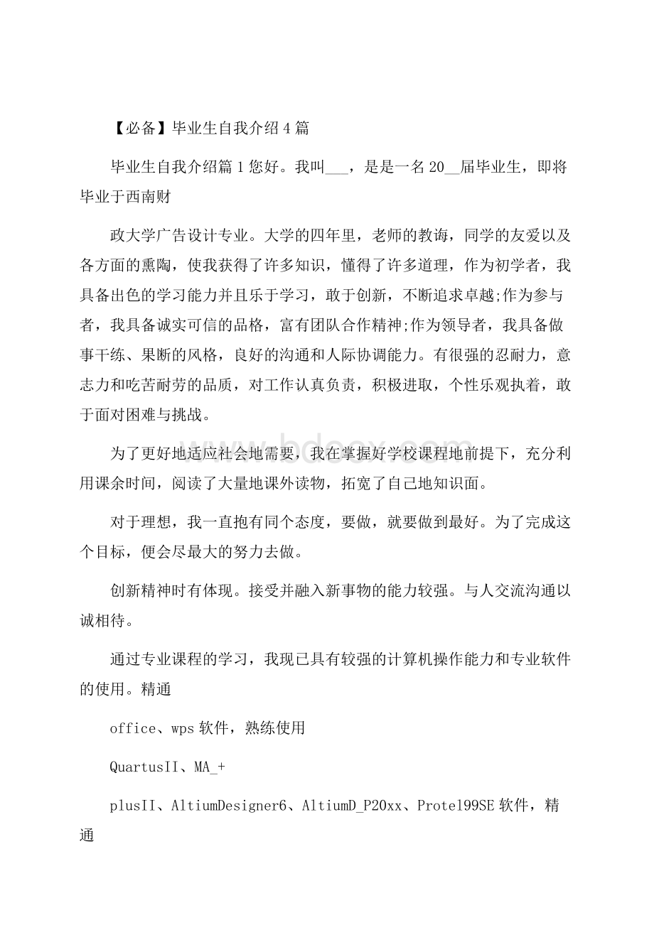 必备毕业生自我介绍4篇.docx