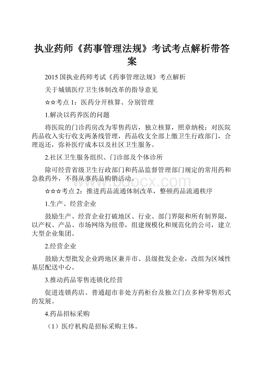 执业药师《药事管理法规》考试考点解析带答案.docx_第1页