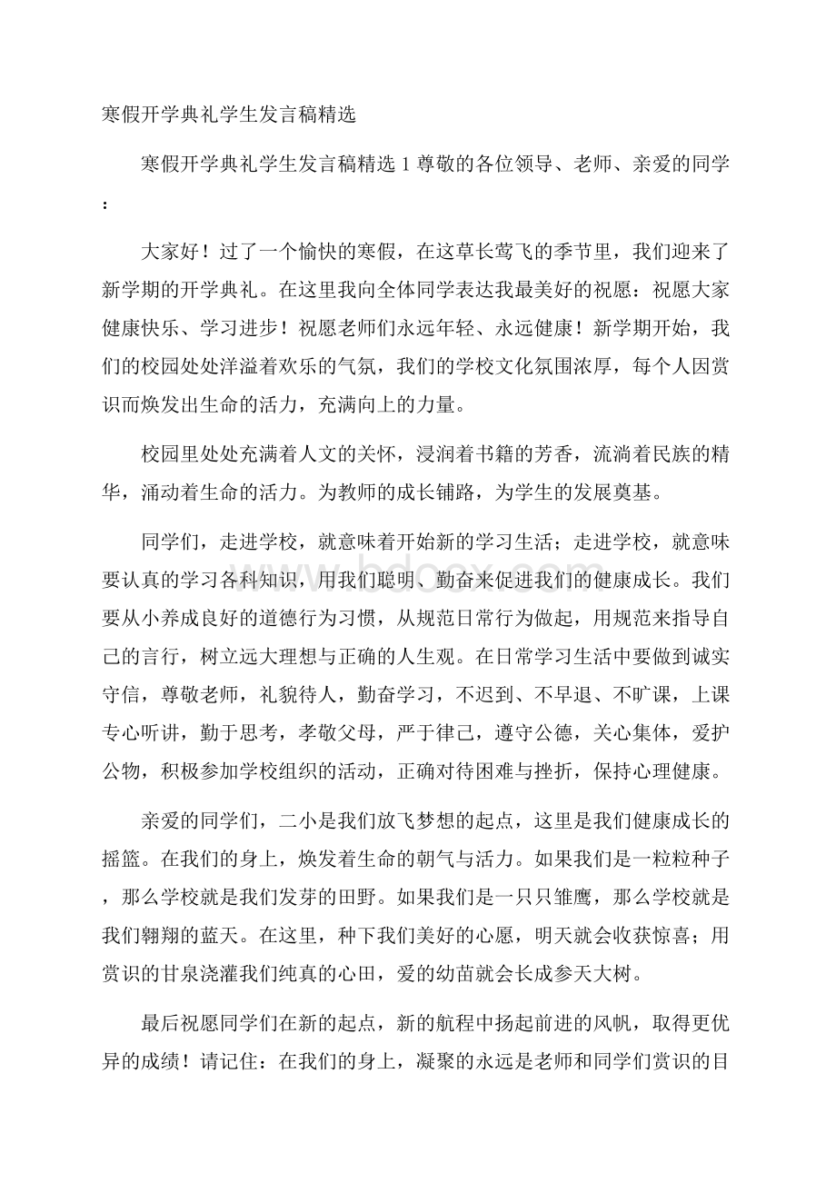 寒假开学典礼学生发言稿精选.docx_第1页