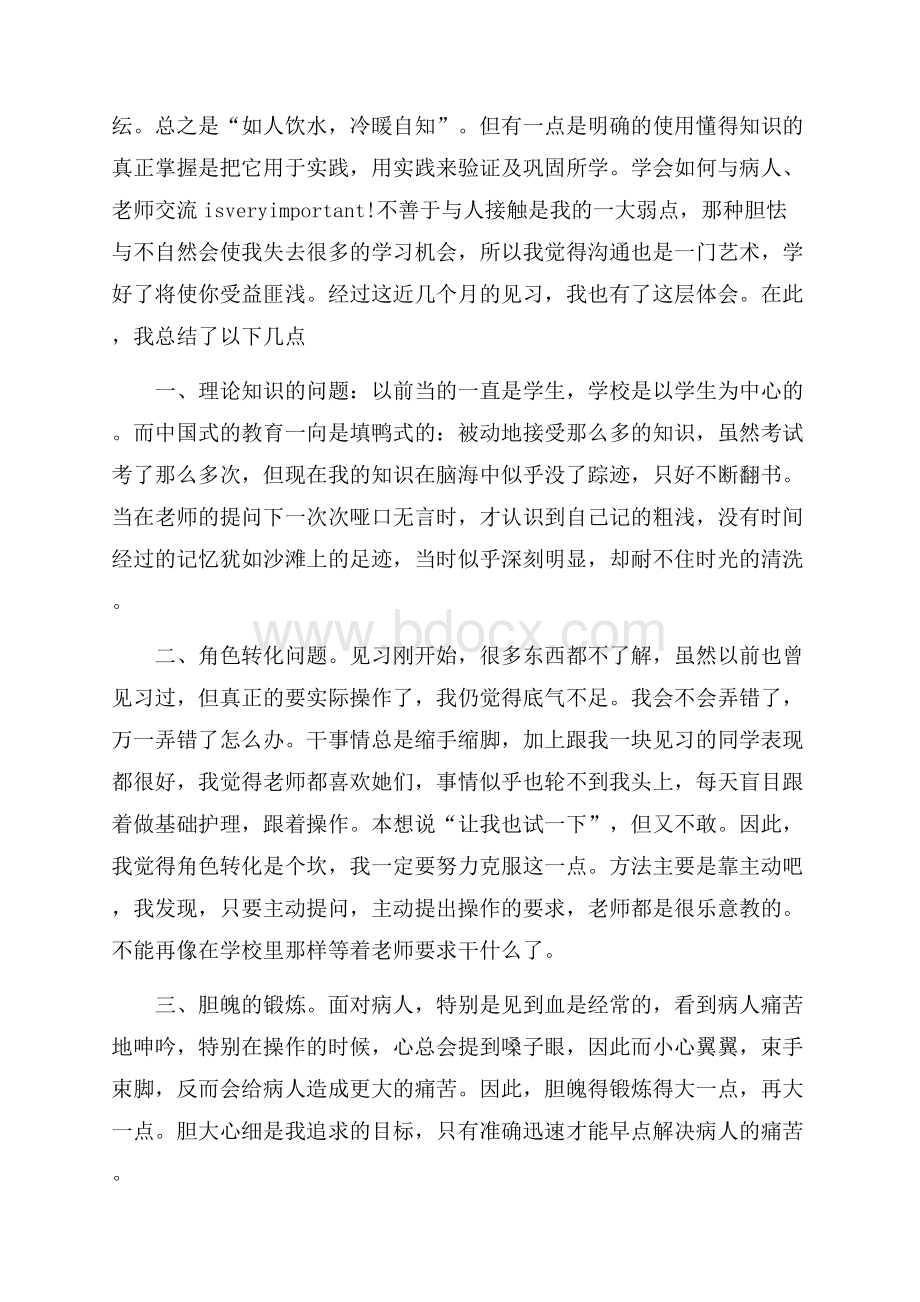 关于护士实习心得体会的范文.docx_第3页