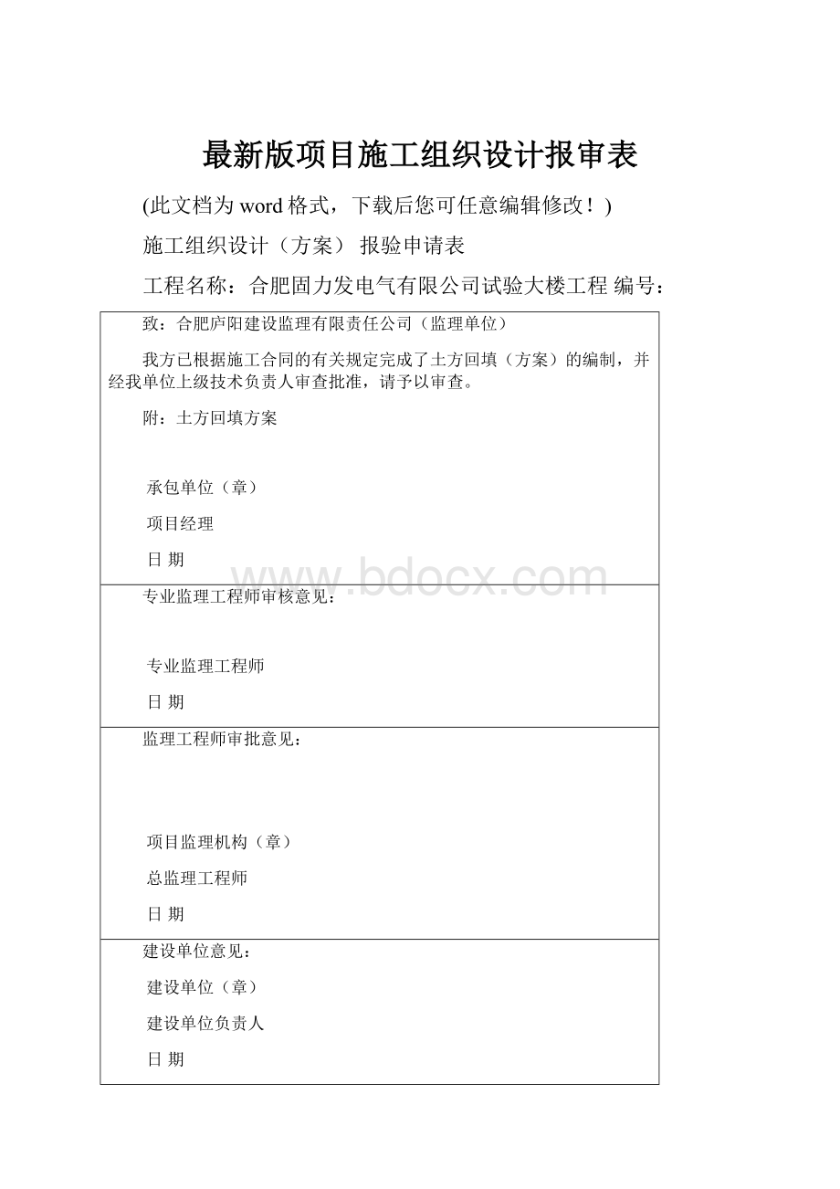 最新版项目施工组织设计报审表.docx_第1页