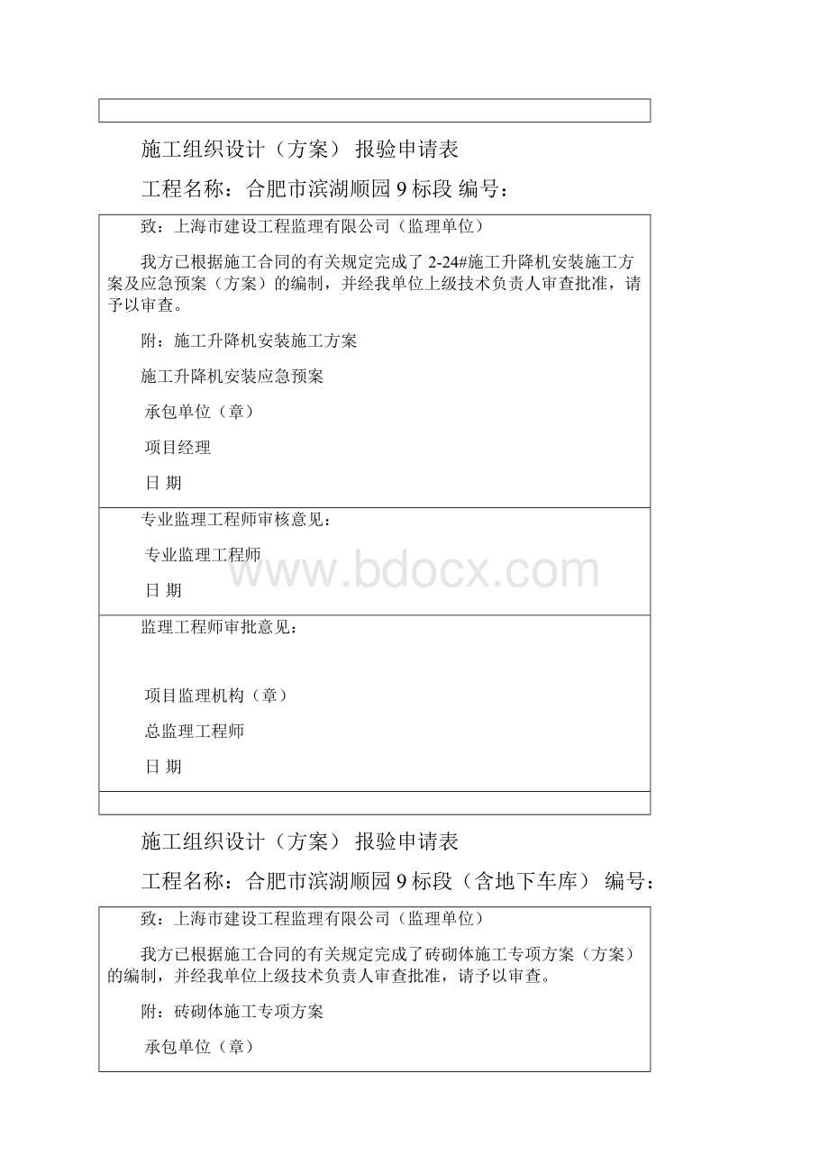 最新版项目施工组织设计报审表.docx_第2页