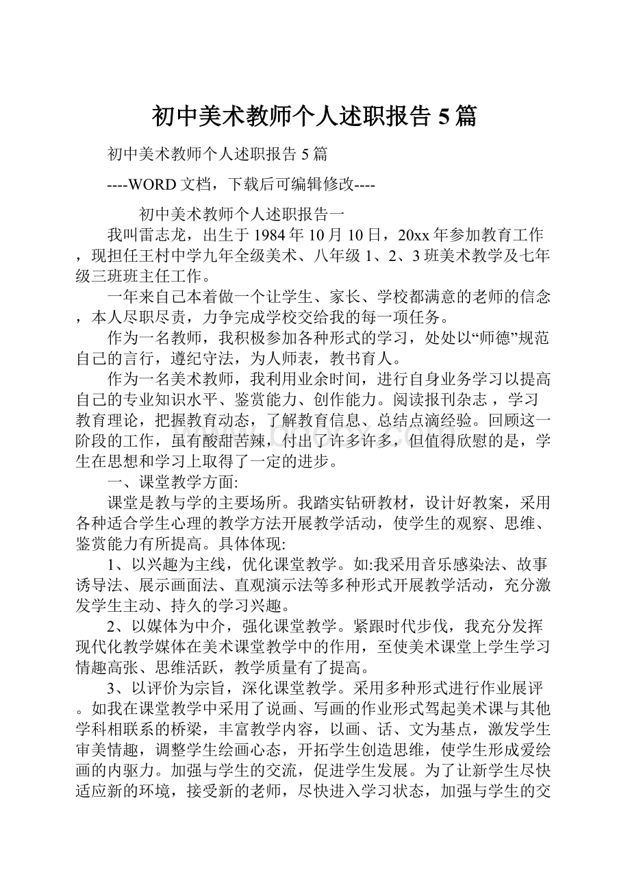 初中美术教师个人述职报告5篇.docx