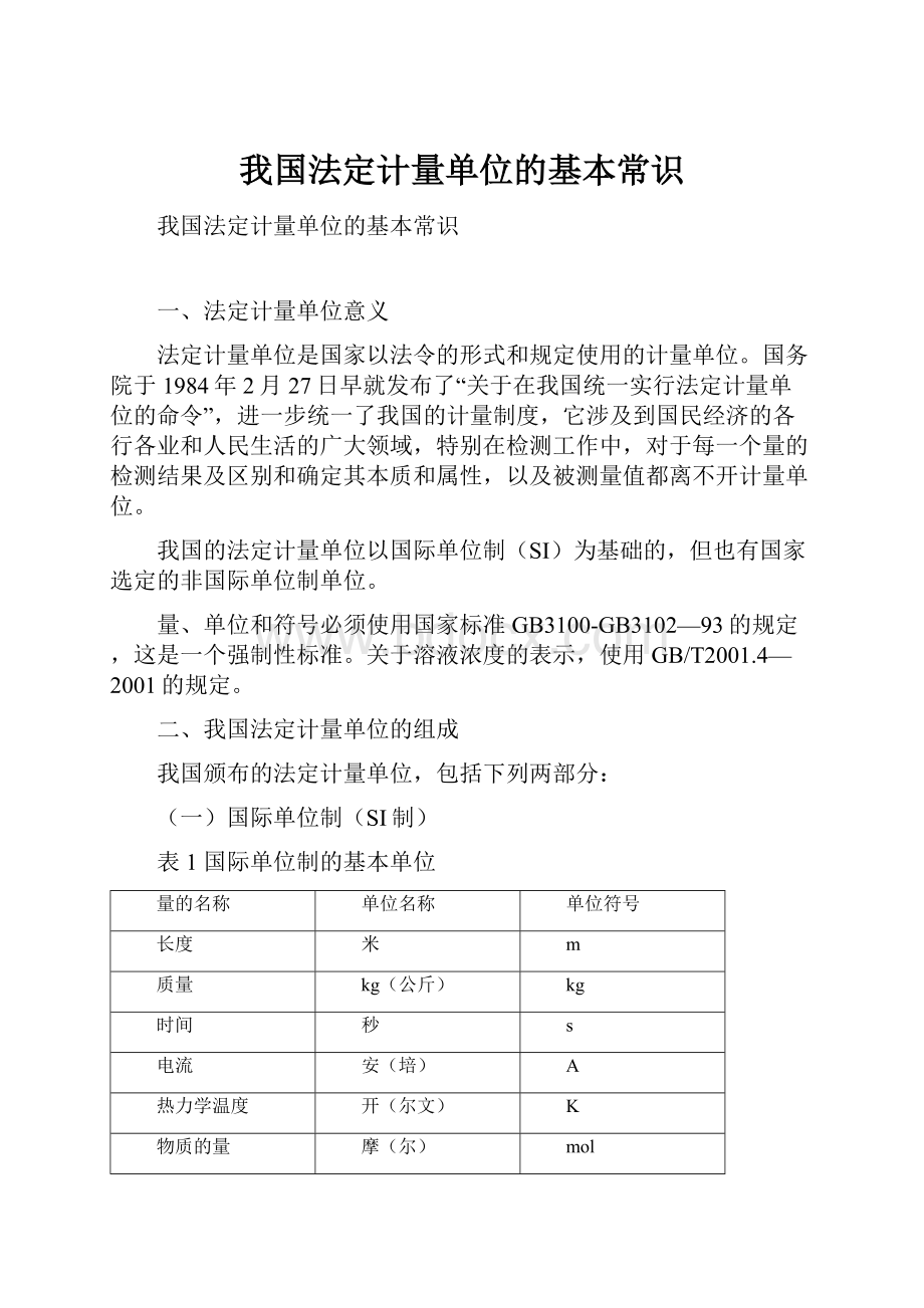 我国法定计量单位的基本常识.docx