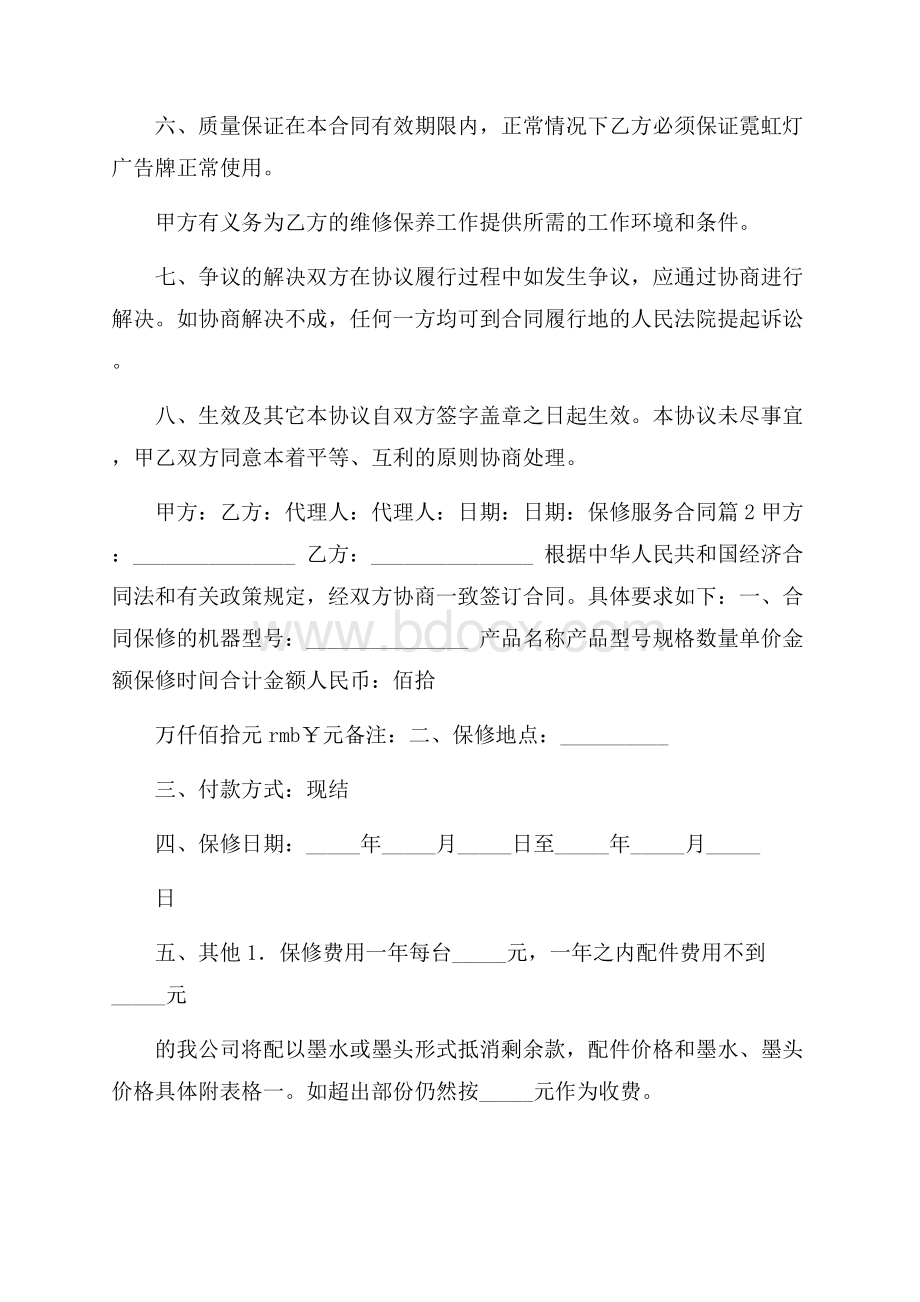 精品保修服务合同4篇.docx_第2页